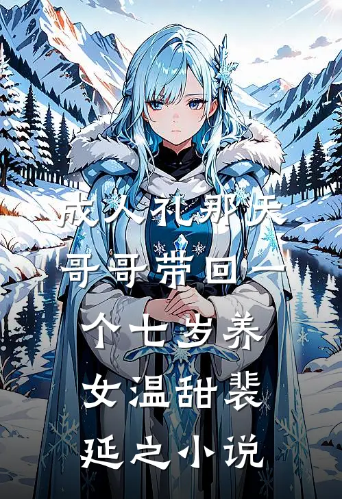 成人礼那天，哥哥带回一个七岁养女温甜裴延之小说
