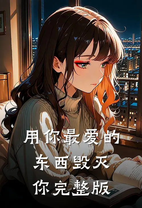 用你最爱的东西毁灭你完整版