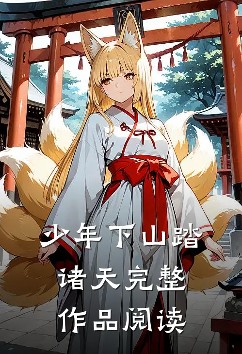 少年下山踏诸天完整作品阅读