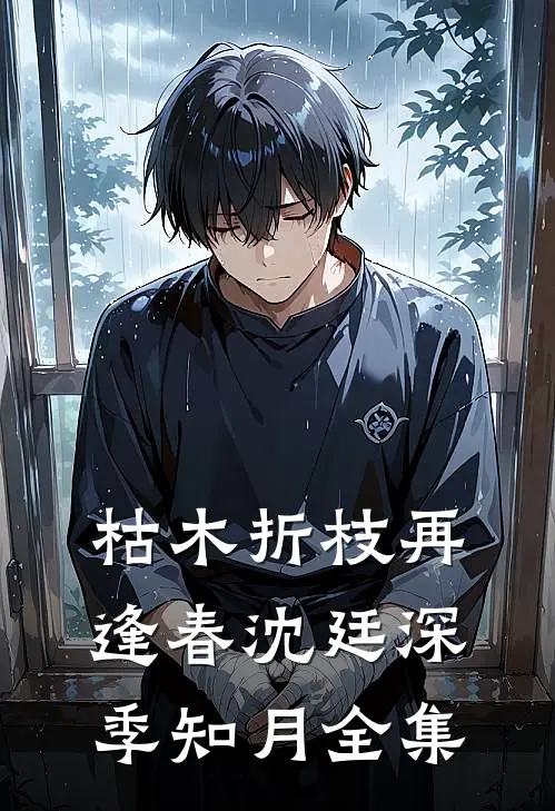 枯木折枝再逢春沈廷深季知月 全集