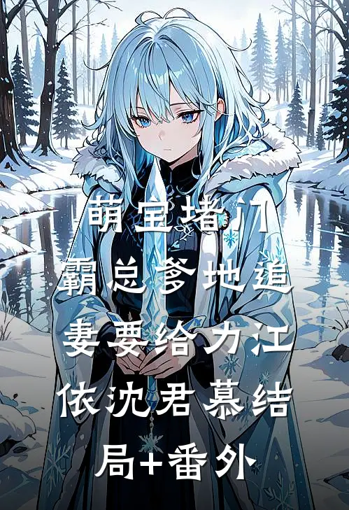 萌宝堵门：霸总爹地追妻要给力江依沈君慕结局+番外