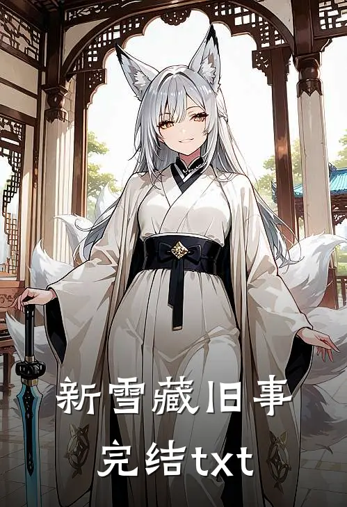 新雪藏旧事完结txt