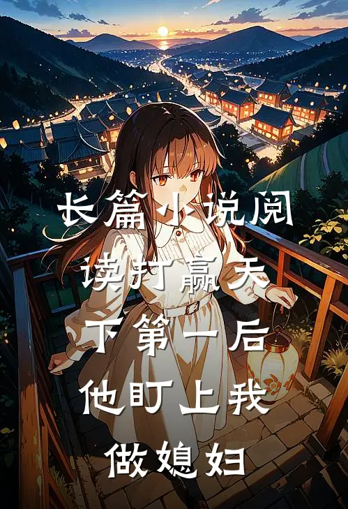 长篇小说阅读打赢天下第一后，他盯上我做媳妇