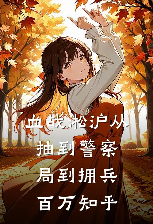 血战淞沪从抽到警察局到拥兵百万知乎