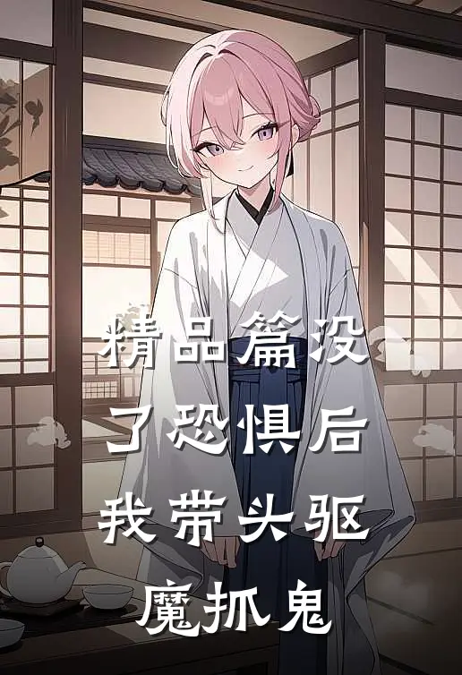 精品篇没了恐惧后，我带头驱魔抓鬼
