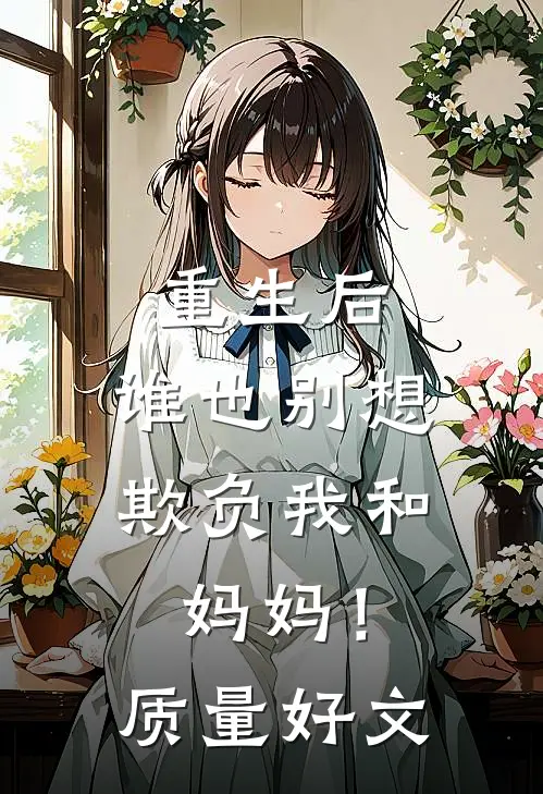 重生后，谁也别想欺负我和妈妈！质量好文