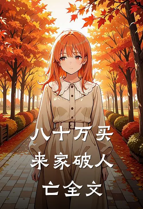 八十万买来家破人亡全文