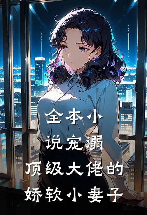 全本小说宠溺：顶级大佬的娇软小妻子
