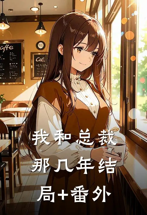 我和总裁那几年结局+番外