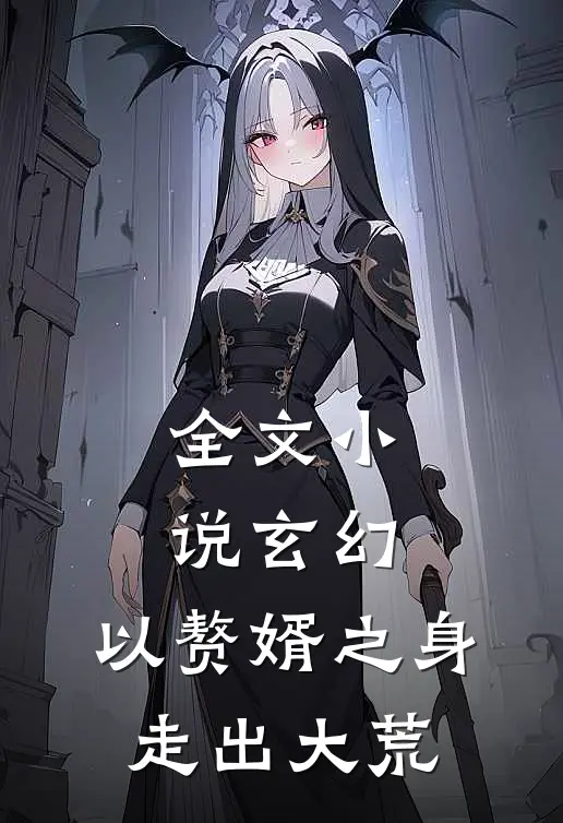 全文小说玄幻：以赘婿之身走出大荒