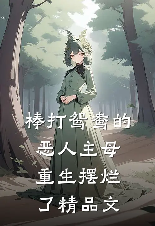 棒打鸳鸯的恶人主母，重生摆烂了精品文