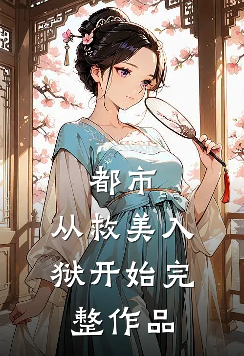 都市：从救美入狱开始完整作品
