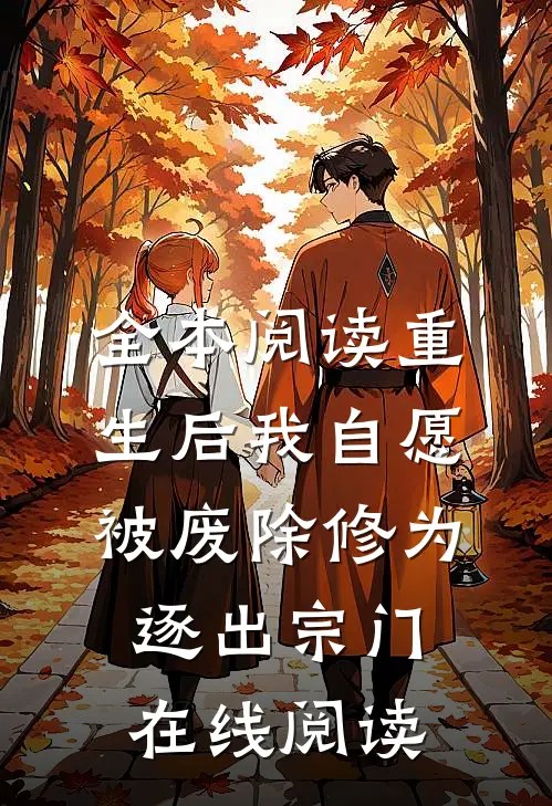 全本阅读重生后我自愿被废除修为逐出宗门在线阅读