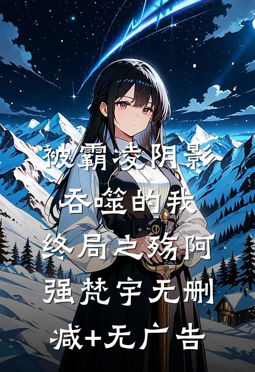 被霸凌阴影吞噬的我：终局之殇阿强梵宇无删减+无广告