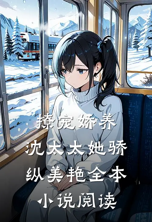 撩宠娇养，沈太太她骄纵美艳全本小说阅读