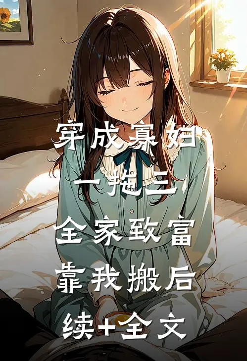 穿成寡妇一拖三，全家致富靠我搬后续+全文