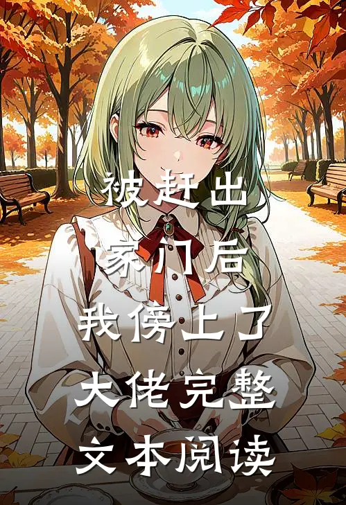 被赶出家门后，我傍上了大佬完整文本阅读