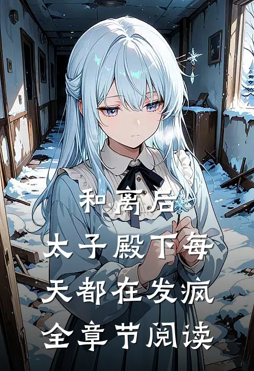 和离后，太子殿下每天都在发疯全章节阅读