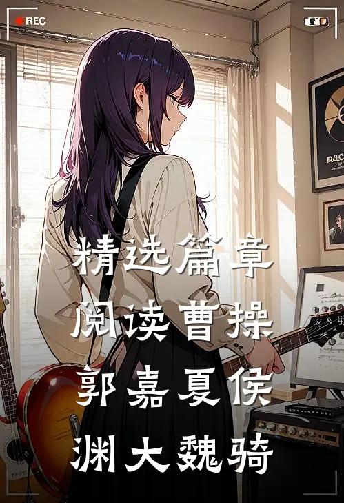 精选篇章阅读曹操郭嘉夏侯渊大魏骑