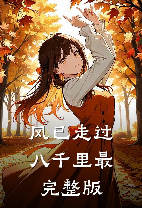 风已走过八千里最完整版