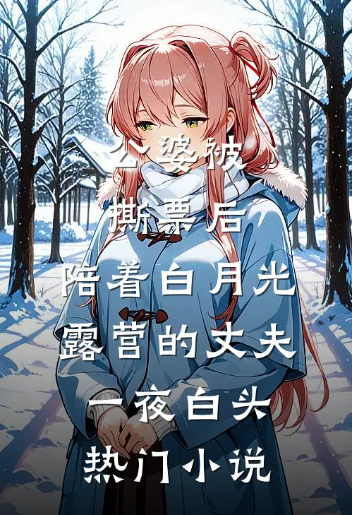 公婆被撕票后，陪着白月光露营的丈夫一夜白头热门小说