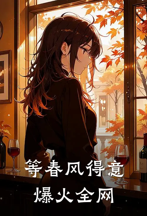 等春风得意爆火全网
