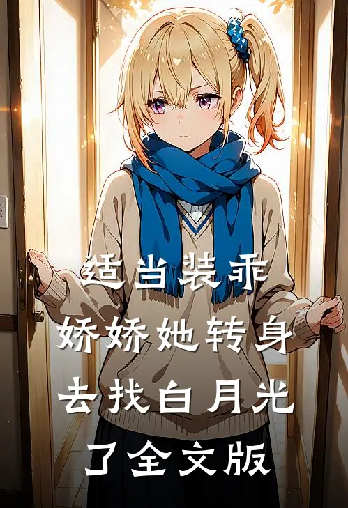 适当装乖：娇娇她转身去找白月光了全文版