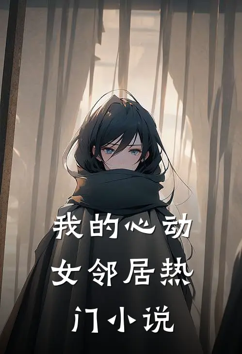 我的心动女邻居热门小说
