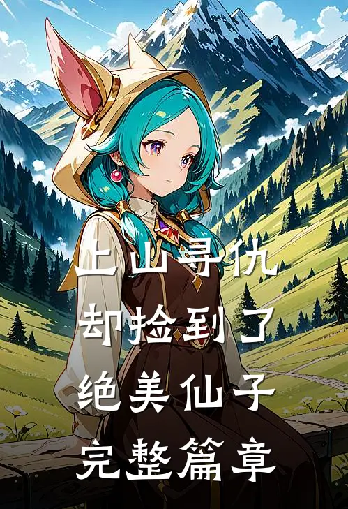 上山寻仇，却捡到了绝美仙子完整篇章