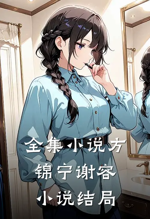 全集小说方锦宁谢容小说结局