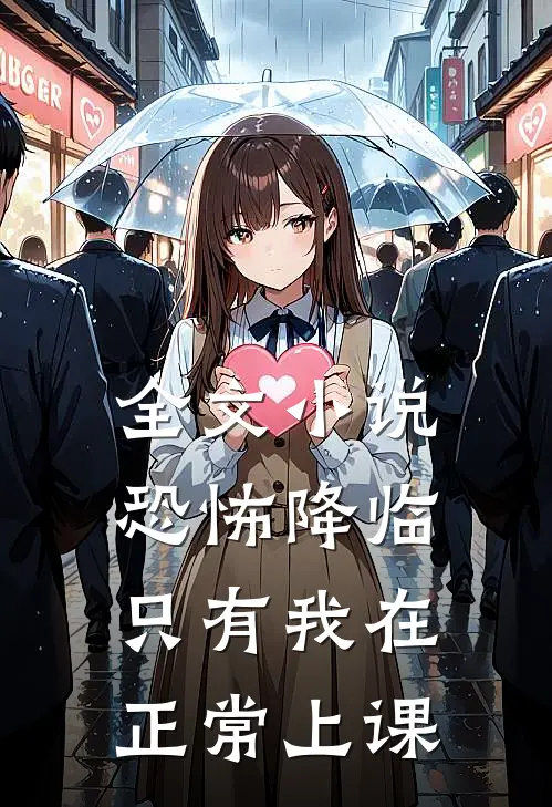 全文恐怖降临,只有我在正常上课百度