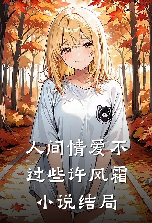 人间情爱不过些许风霜小说结局