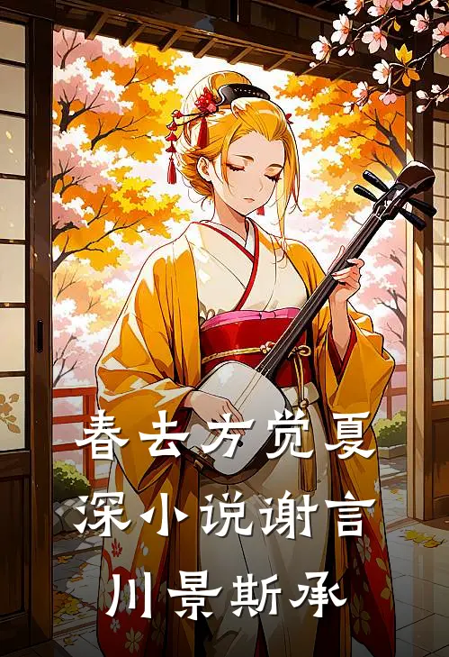 春去方觉夏深小说谢言川景斯承