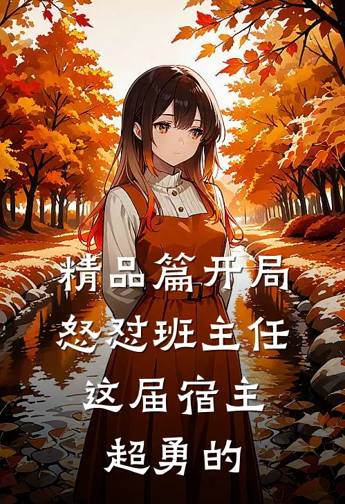 精品篇开局怒怼班主任，这届宿主超勇的