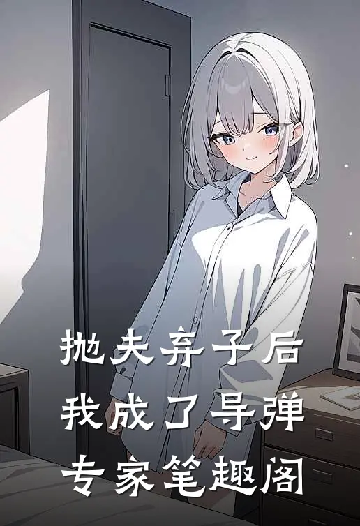 抛夫弃子后，我成了导弹专家笔趣阁