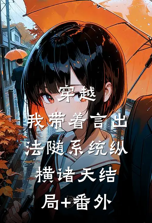穿越：我带着言出法随系统纵横诸天结局+番外