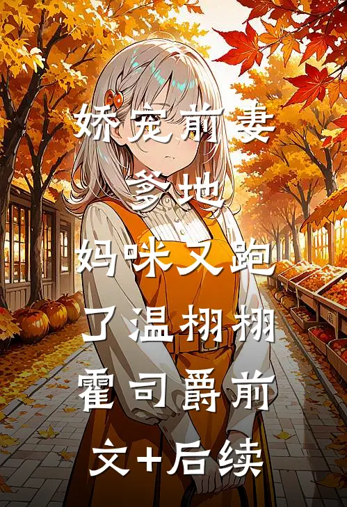 娇宠前妻：爹地，妈咪又跑了温栩栩霍司爵前文+后续