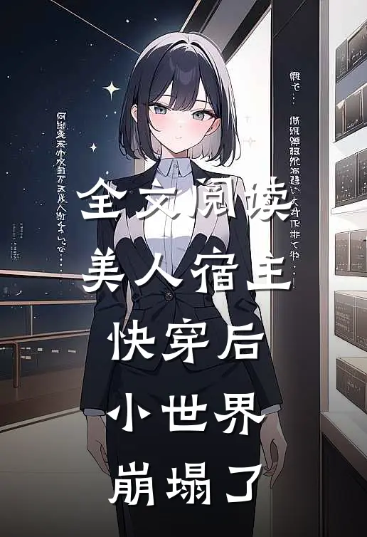 全文阅读美人宿主快穿后，小世界崩塌了