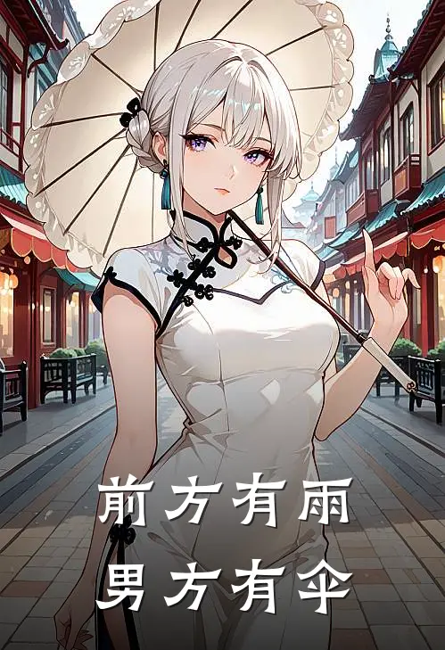 前方有雨，男方有伞