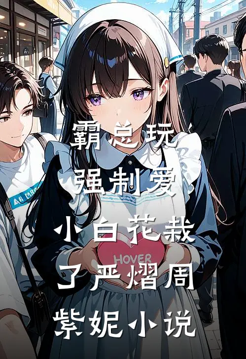 霸总玩强制爱，小白花栽了严熠周紫妮小说