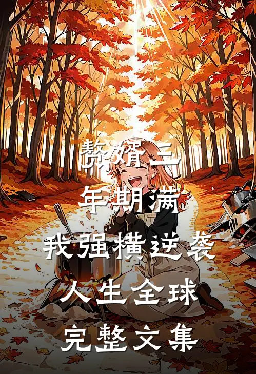 赘婿三年期满，我强横逆袭人生全球完整文集