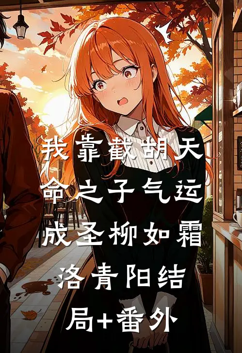 我靠截胡天命之子气运成圣柳如霜洛青阳结局+番外