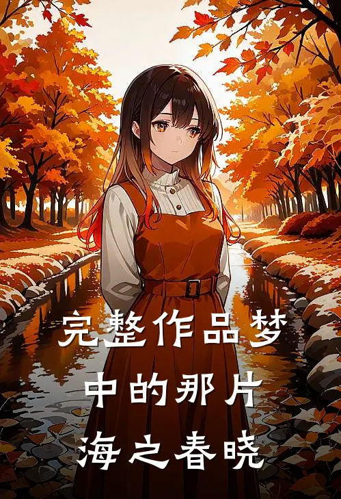 完整作品梦中的那片海之春晓