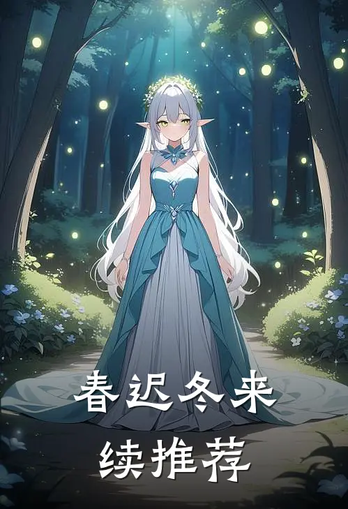 春迟冬来续推荐