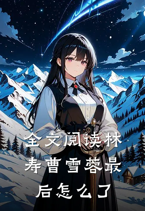 全文阅读林寿曹雪蓉最后怎么了