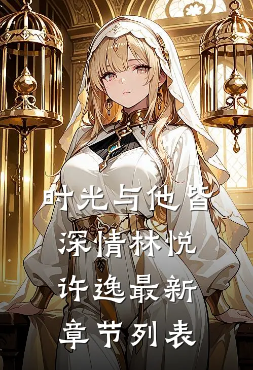 时光与他皆深情林悦许逸最新章节列表
