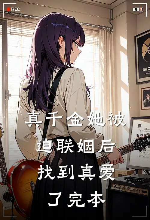 真千金她被迫联姻后，找到真爱了完本