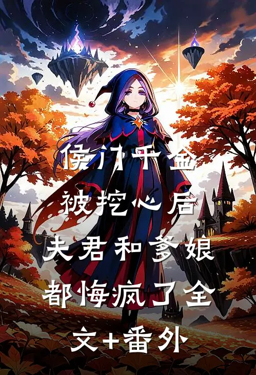 侯门千金被挖心后，夫君和爹娘都悔疯了全文+番外