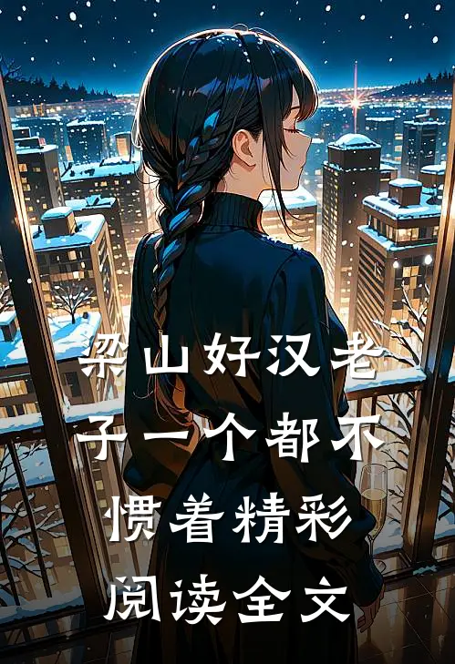梁山好汉老子一个都不惯着精彩阅读全文