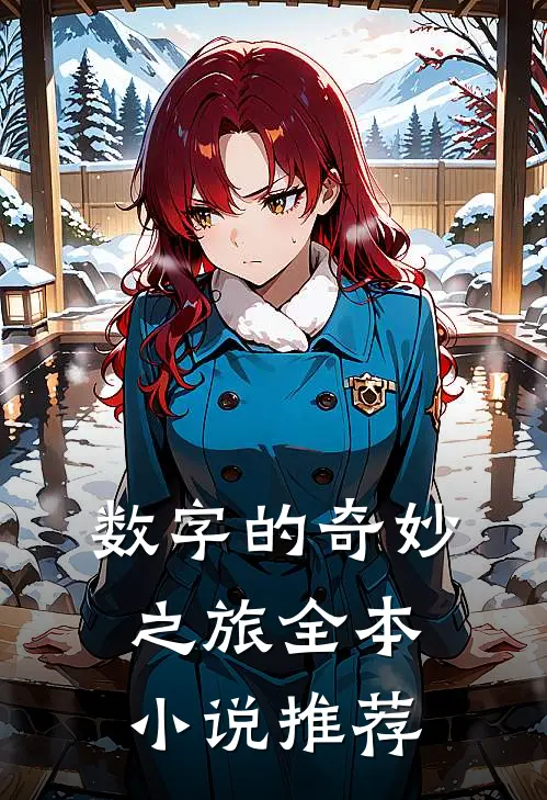 数字的奇妙之旅全本小说推荐